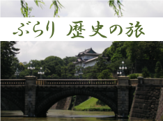 ぶらり　歴史の旅